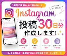 Instagram投稿30日分作成します 投稿カレンダー付き！業種別に作成⭐︎