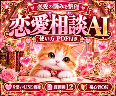 恋愛相談AIと使い方PDFをお届けします デート/恋人/LINE返信/ブロック/将来の不安を整理