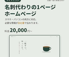 店舗向け【ライト】|1ページホームページ制作します イメージ1