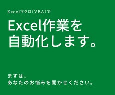 Excelマクロ(VBA)作成します イメージ1