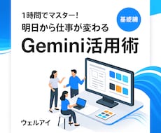 Gemini入門 基礎実践まで丁寧にサポートします 1時間でマスター！明日から仕事が変わるGemini活用術