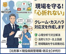 元刑事×病院管理職が医療クレーム等の相談を伺います イメージ1