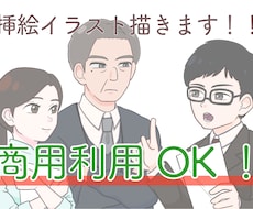 商用利用もOK！な挿絵イラストをお描きします イメージ1