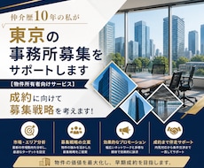 仲介歴10年の私が東京の事務所募集をサポートします 【物件所有者向けサービス】成約に向けて募集戦略を考えます！