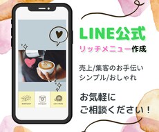 LINE公式アカウントリッチメニュー作成します イメージ1