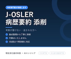 内科専門医がJ-OSLER病歴要約を添削します イメージ1