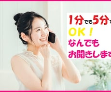 １分でも５分でもOK☆なんでもお聞きします イメージ1