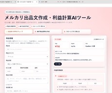 メルカリ出品文作成AIツールを渡します 赤字チェックとAI出品文作成をサポート