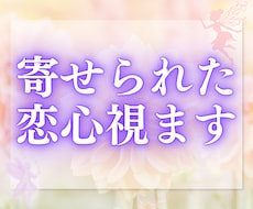 今、あなたを想っている人はいるのか…、占います 10件売れるごとに値上げ　恋の気配をそっと紐解きます