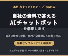 資料を学習する本格AIチャットボットを作ります あなたの資料を読んで答える本格AIチャットボットを構築