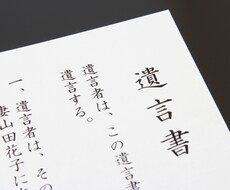 何度も書き直さなくても良い遺言書をお教えします イメージ1