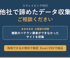 スクレイピングでWebデータを抽出し納品します 他社で諦めたデータ収集 ご相談ください
