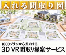 敷地に合う間取りをＶＲ・3Ｄで提案します 最短即日1000プランから案内する「ＶＲ間取り提案サービス」