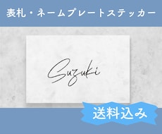 オリジナル表札ステッカーを製作します イメージ1