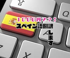 1000円でスペイン語翻訳します スペイン語でお困りのあなたに！