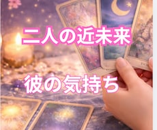 7月〜12月まで2人の近未来の予測鑑定します 彼の気持ち★恋愛感情★今考えている事★一緒の未来まで鑑定