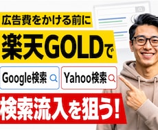 楽天GOLDでSEO外部集客サイトを作ります 現役年商20億円のEC運用者が購入につながる検索意図から設計