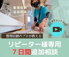 リピーター様専用｜収納コンサル７日間伴走致します イメージ1