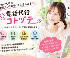 電話が苦手な方に代わってお電話致します イメージ1
