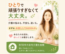 介護の不安や言えない孤独に寄り添い心を緩めます イメージ1