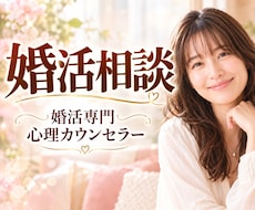 婚活・恋愛のお悩み、心理カウンセラーが受け止めます お悩みを優しく受け止め、寄り添います。