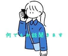 誰かと話したいとき、話を聞いて欲しい時に聞きます イメージ1