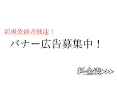 バナー広告の募集をします 広告ならおまかせください！！！