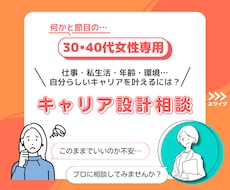 30〜40代女性のキャリア設計をサポートします 〜アラフォーキャリコンと一緒に自分らしいキャリアを考えよう〜