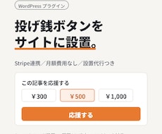 Stripe対応の投げ銭機能を設置します ブログやポートフォリオに応援ボタンを最短即日で設置