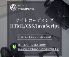 ウェブサイトのコーディング承ります イメージ1