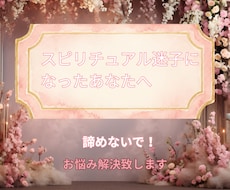 目覚め途中のお悩み解決致します スピリチュアルによる疑問へ光をお届けします