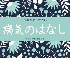 病気のお話について聞きます イメージ1