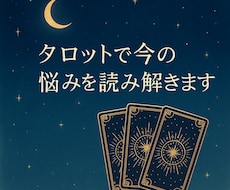 タロットで今の悩みを読み解きます 不安な気持ちをタロットがやさしく受け止めます。