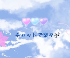 チャットで話しにくい事などお聞きします イメージ1
