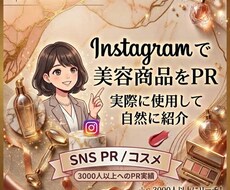 Instagramで美容コスメ商品をPRします イメージ1