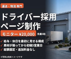 運送会社のドライバー採用ページを制作します 初稿5営業日・総額固定・ドライバー募集に特化