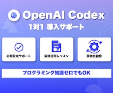 OpenAI Codexの導入方法や使い方教えます 初期設定から実務活用まで1対1で直接サポート
