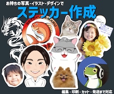 お持ちの画像でオリジナルステッカーを作成します デザイン編集も可能！丁寧に作成いたします。