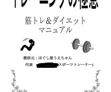 筋トレ、ダイエットの正しいやり方を伝授します イメージ1