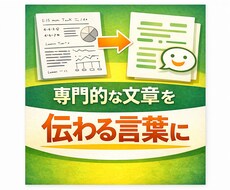 難しい文章をわかりやすく書き直します 流し読みで文章を理解！難解な文章を優しい日本語に翻訳します。