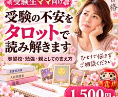 受験生ママの不安をタロットで読み解きます イメージ1