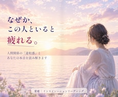なぜか疲れる人との関係を鑑定します 嫌いじゃないのに疲れる…その関係に隠れた本音を整理します
