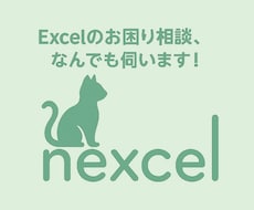 Excelお困りごと相談室！スピード対応します 気軽に相談できるExcelパートナー！24時間以内に対応！