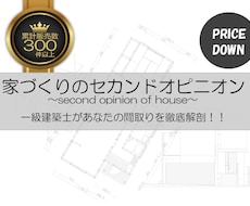 住宅設計プランのセカンドオピニオンをします ★現役の一級建築士が後悔しない家づくりへご案内★