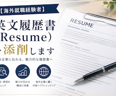 英文履歴書（Resume）を添削します イメージ1