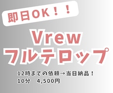 即日納品可！Vrewでフルテロップ付けします 早い！丁寧！お手頃！をモットーにサポートします！