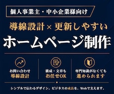 お問い合わせ導線を設計したホームページを制作します イメージ1