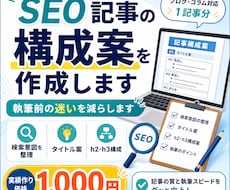 SEO記事の簡易構成案を1記事分作成します イメージ1