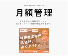 ホームページの安定運用をサポートいたします 料理教室HP制作ご購入者用｜サイト公開、運用・管理サポート