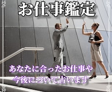 あなたにぴったりな適職、天職、お仕事について視ます イメージ1